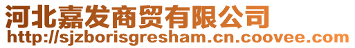 河北嘉發商貿有限公司
