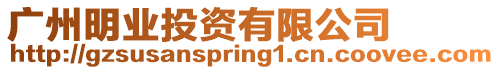 廣州明業(yè)投資有限公司