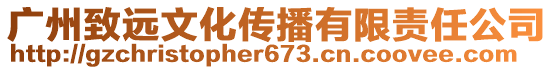 廣州致遠(yuǎn)文化傳播有限責(zé)任公司