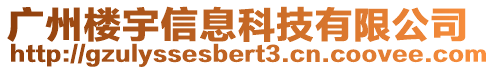 廣州樓宇信息科技有限公司