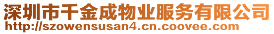 深圳市千金成物業(yè)服務(wù)有限公司