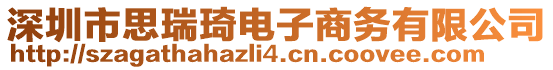 深圳市思瑞琦電子商務有限公司