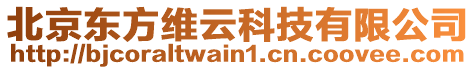 北京東方維云科技有限公司