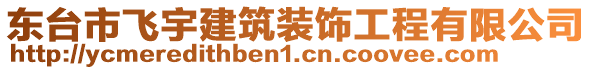 東臺(tái)市飛宇建筑裝飾工程有限公司