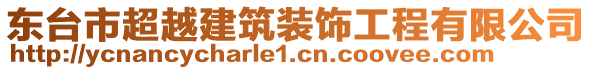 東臺市超越建筑裝飾工程有限公司