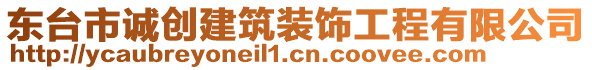 東臺市誠創(chuàng)建筑裝飾工程有限公司