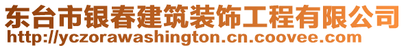 東臺(tái)市銀春建筑裝飾工程有限公司