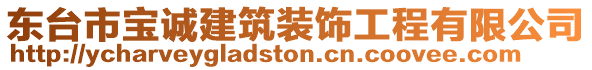 東臺市寶誠建筑裝飾工程有限公司