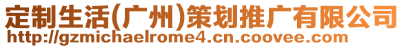 定制生活(廣州)策劃推廣有限公司
