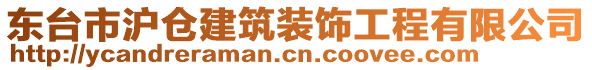 東臺市滬倉建筑裝飾工程有限公司