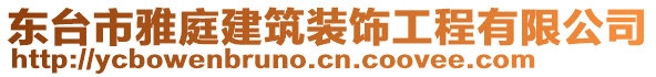 東臺(tái)市雅庭建筑裝飾工程有限公司