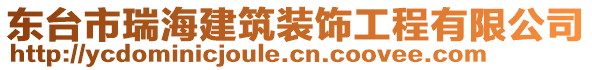 東臺市瑞海建筑裝飾工程有限公司