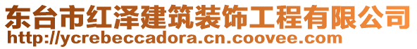 東臺市紅澤建筑裝飾工程有限公司