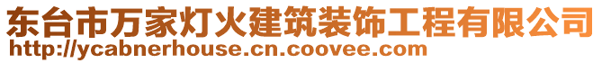 東臺市萬家燈火建筑裝飾工程有限公司