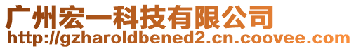 廣州宏一科技有限公司