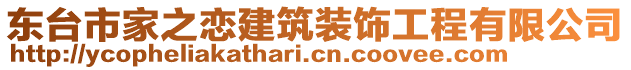 東臺市家之戀建筑裝飾工程有限公司