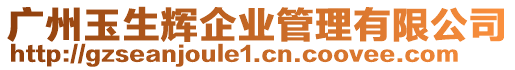 廣州玉生輝企業管理有限公司