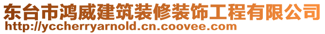 東臺市鴻威建筑裝修裝飾工程有限公司