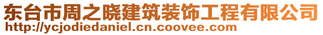 東臺(tái)市周之曉建筑裝飾工程有限公司
