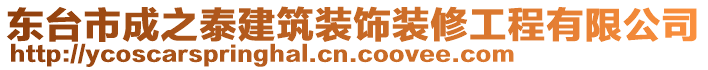 東臺市成之泰建筑裝飾裝修工程有限公司
