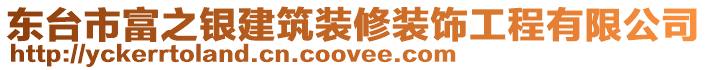 東臺市富之銀建筑裝修裝飾工程有限公司