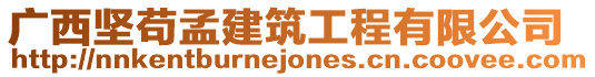 廣西堅(jiān)茍孟建筑工程有限公司