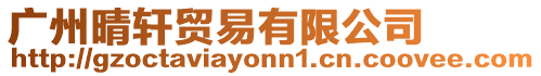 廣州晴軒貿易有限公司