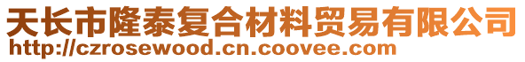 天長(zhǎng)市隆泰復(fù)合材料貿(mào)易有限公司