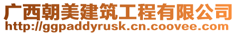 廣西朝美建筑工程有限公司