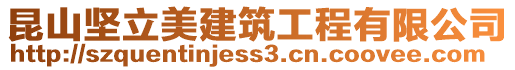 昆山堅立美建筑工程有限公司