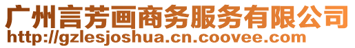 廣州言芳畫商務(wù)服務(wù)有限公司