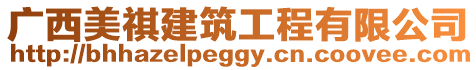 廣西美祺建筑工程有限公司