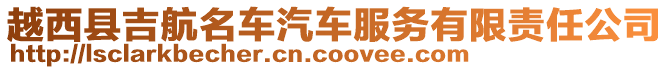 越西縣吉航名車汽車服務(wù)有限責(zé)任公司