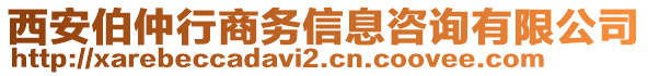 西安伯仲行商務(wù)信息咨詢有限公司