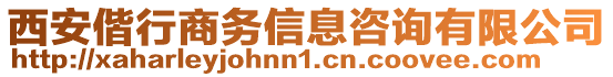 西安偕行商務(wù)信息咨詢有限公司