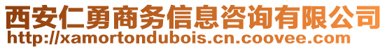 西安仁勇商務(wù)信息咨詢有限公司