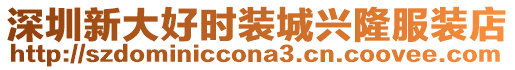 深圳新大好時(shí)裝城興隆服裝店