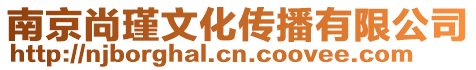 南京尚瑾文化傳播有限公司