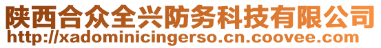 陜西合眾全興防務(wù)科技有限公司
