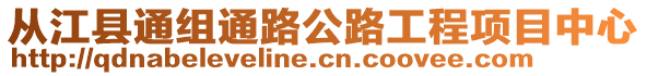 從江縣通組通路公路工程項(xiàng)目中心