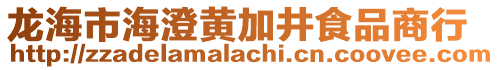 龍海市海澄黃加井食品商行