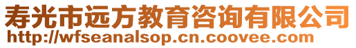 壽光市遠方教育咨詢有限公司