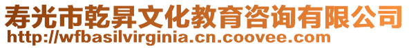 壽光市乾昇文化教育咨詢有限公司