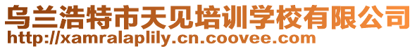 烏蘭浩特市天見(jiàn)培訓(xùn)學(xué)校有限公司