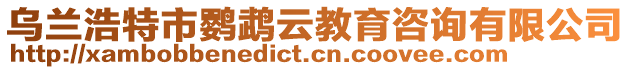 烏蘭浩特市鸚鵡云教育咨詢有限公司