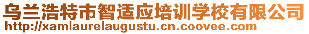 烏蘭浩特市智適應培訓學校有限公司