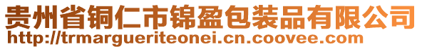 貴州省銅仁市錦盈包裝品有限公司