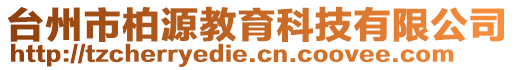 臺州市柏源教育科技有限公司