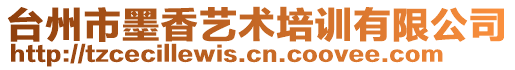 臺(tái)州市墨香藝術(shù)培訓(xùn)有限公司