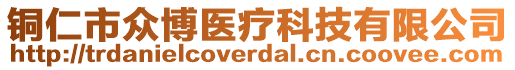 銅仁市眾博醫(yī)療科技有限公司